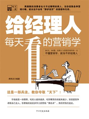 cover image of 给经理人每天看的营销学